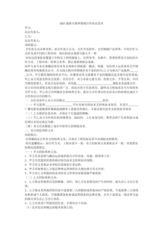 2021最新互联网领域合作协议范本 