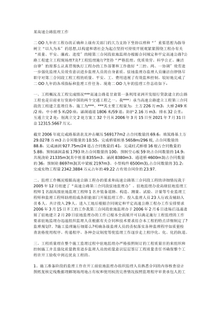 某高速工程监理工作总结