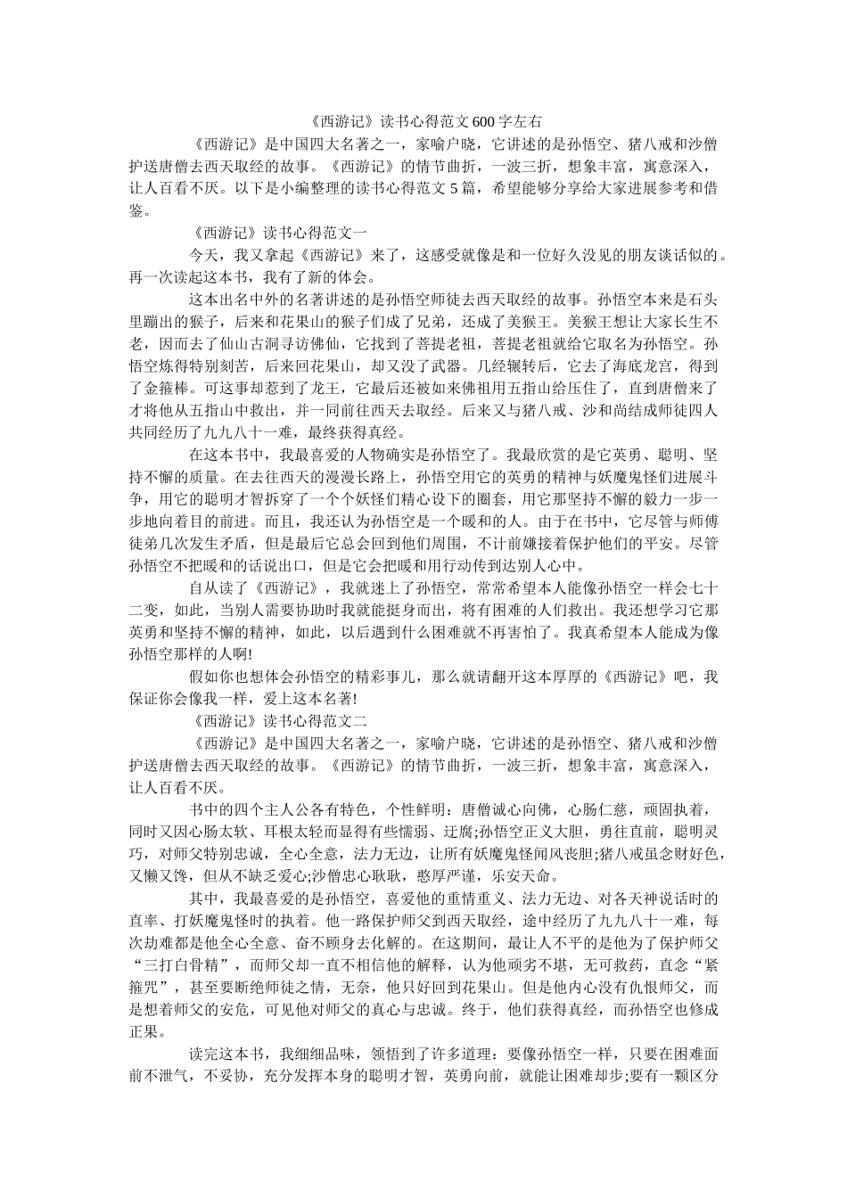 《西游记》读书心得范文600字左右 _第1页
