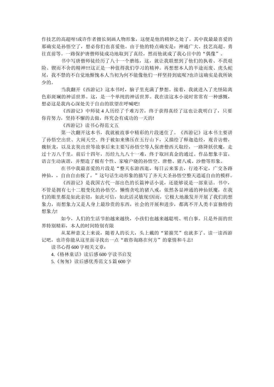 《西游记》读书心得范文600字左右 _第3页