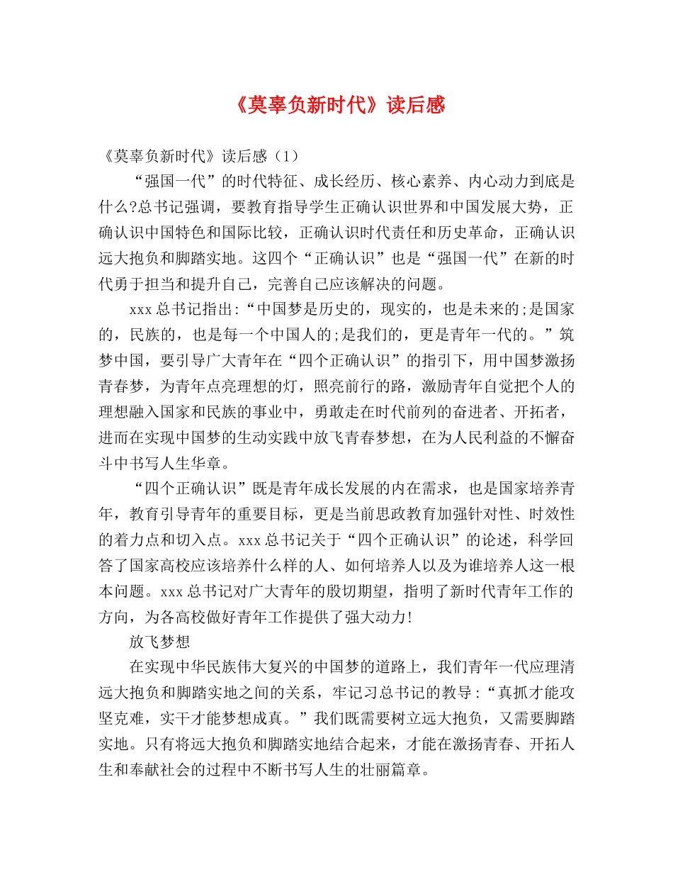 《莫辜负新时代》读后感 _第1页