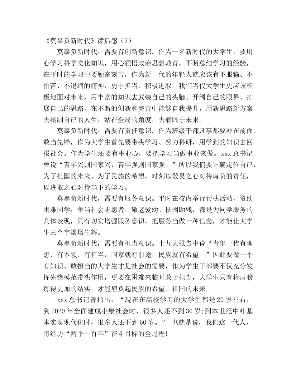 《莫辜负新时代》读后感 _第2页