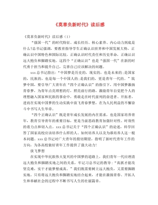《莫辜负新时代》读后感 