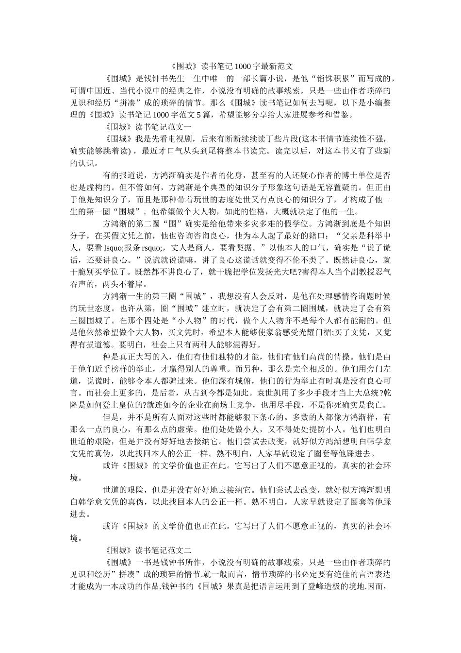 《围城》读书笔记1000字最新范文 _第1页