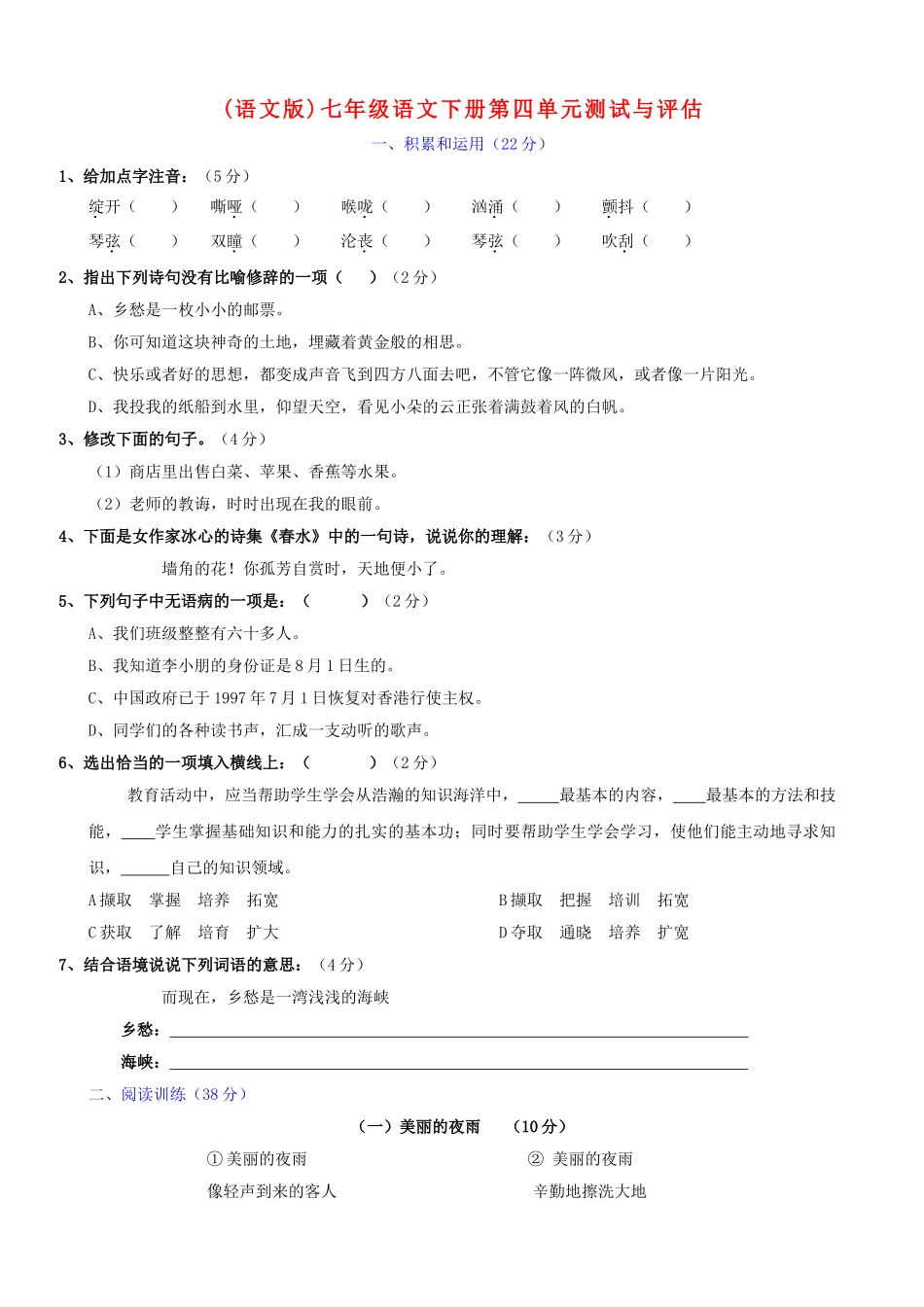 上海市七年级下学期第四单元测试与评估语文试卷（语文版） _第1页