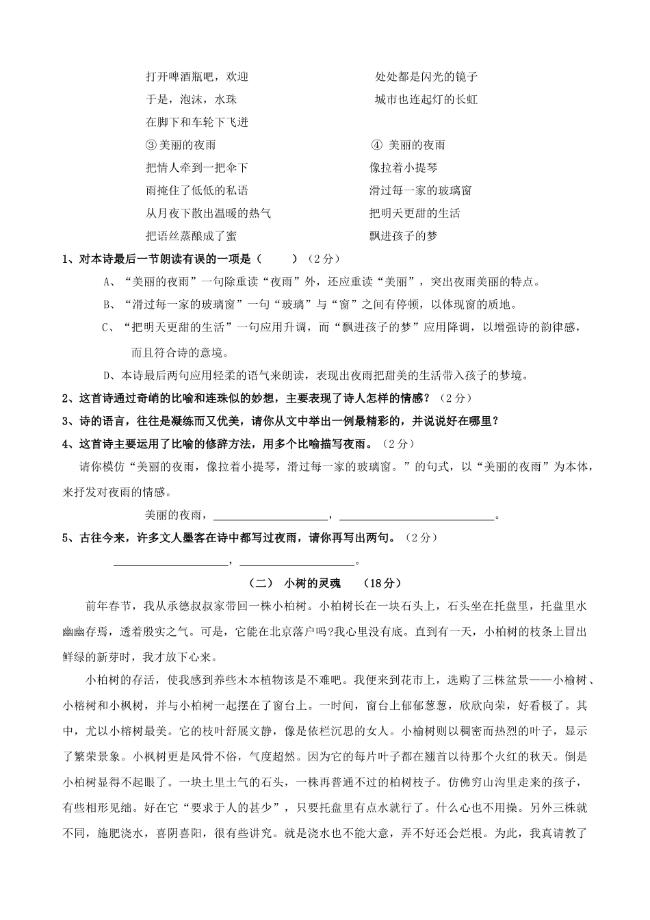 上海市七年级下学期第四单元测试与评估语文试卷（语文版） _第2页