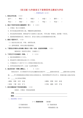 上海市七年级下学期第四单元测试与评估语文试卷（语文版） 