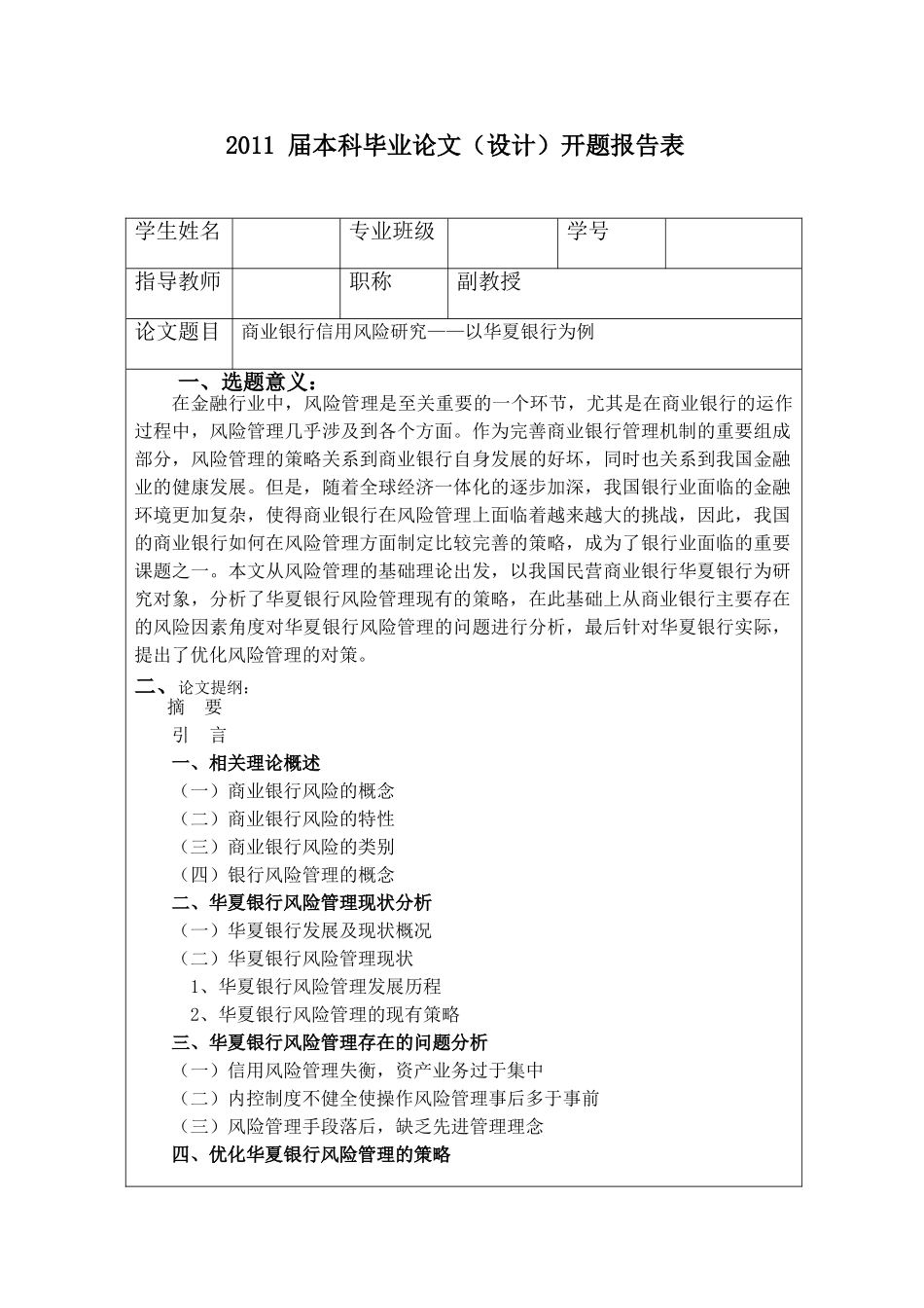 商业银行信用风险研究——以华夏银行为例开题报告 _第1页