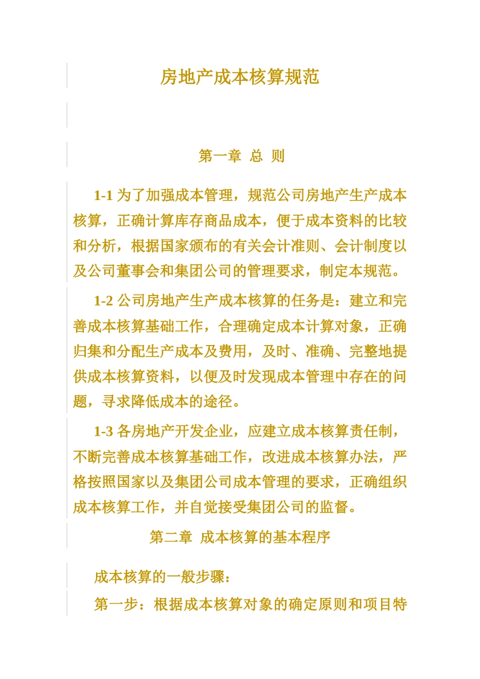 房地产成本核算规范( 16页)_第1页