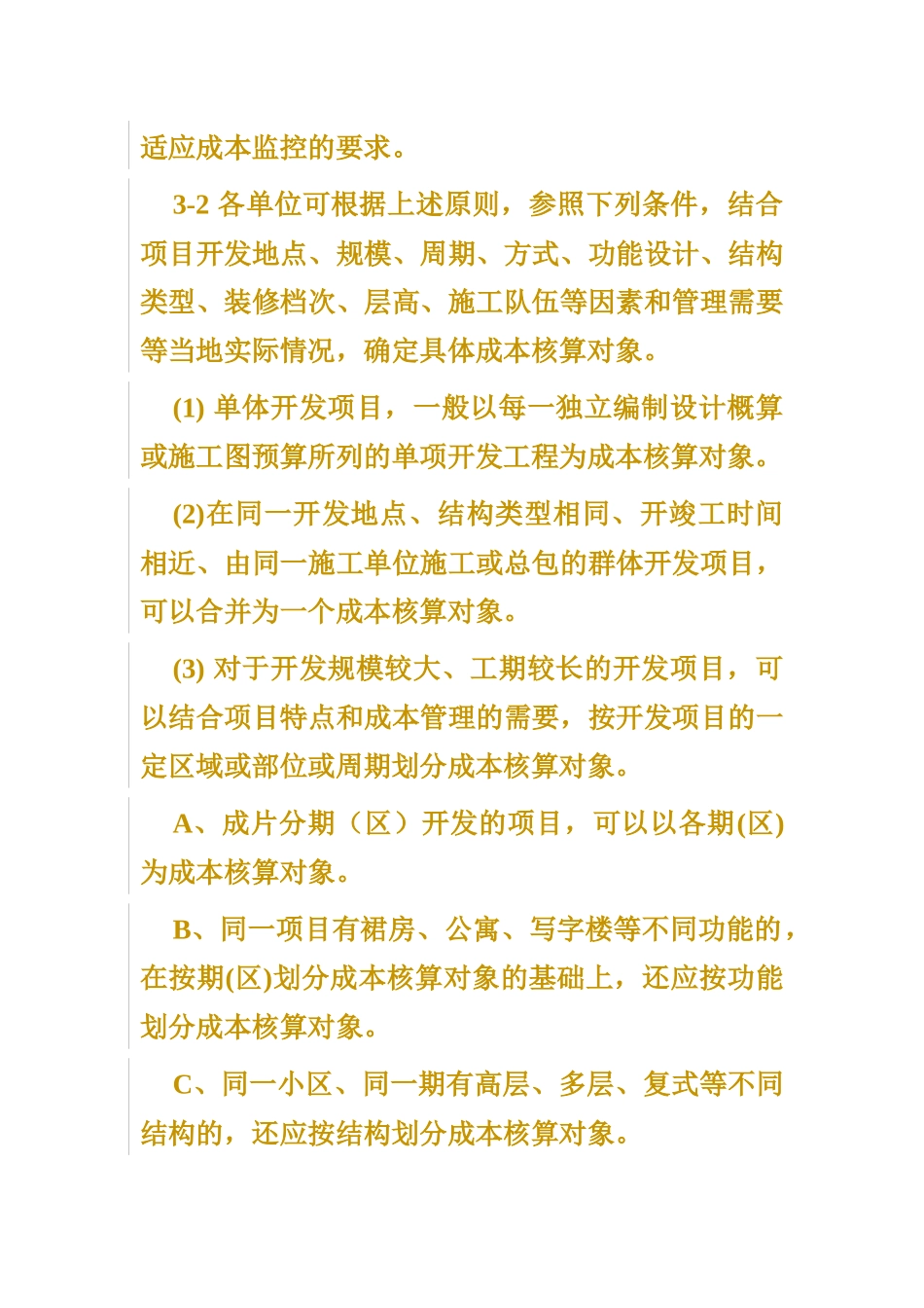 房地产成本核算规范( 16页)_第3页