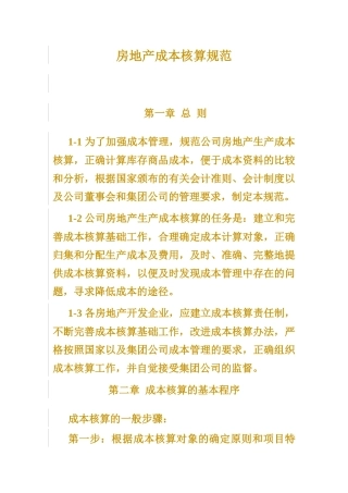 房地产成本核算规范( 16页)