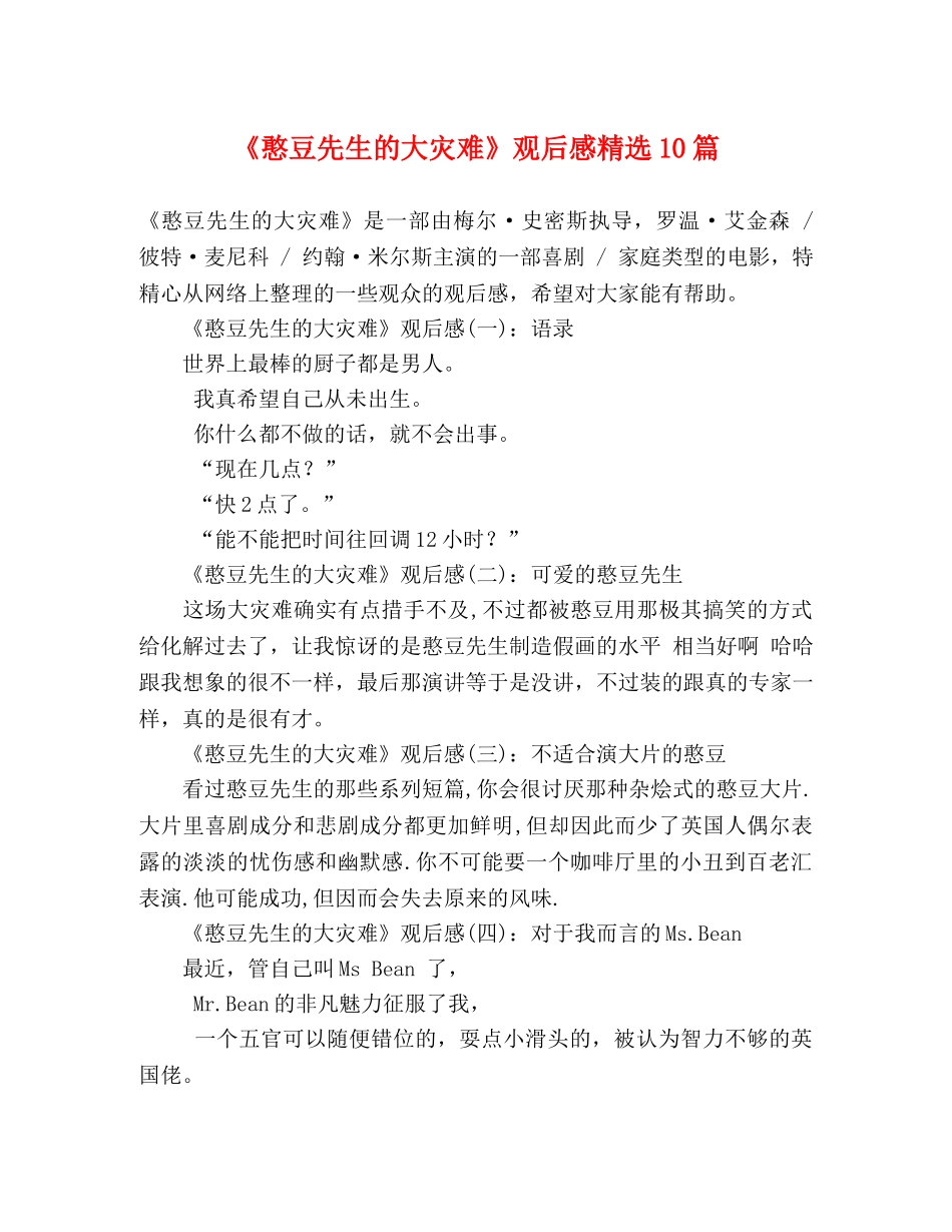 《憨豆先生的大灾难》观后感精选10篇 _第1页