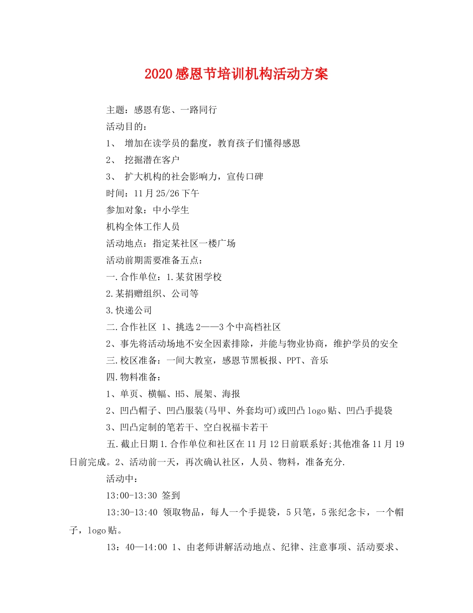 2020感恩节培训机构活动方案 _第1页