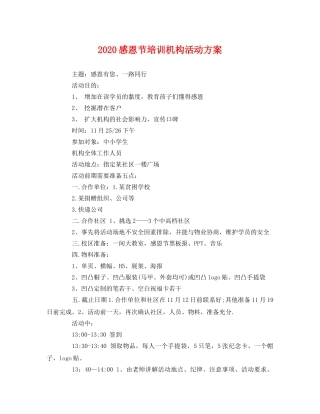 2020感恩节培训机构活动方案 