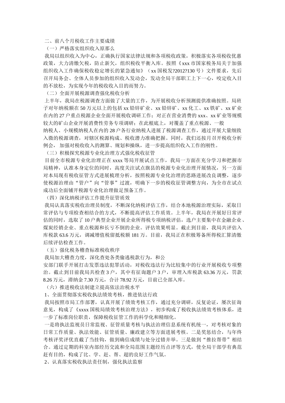 市国税局税收调查工作汇报精选 _第2页