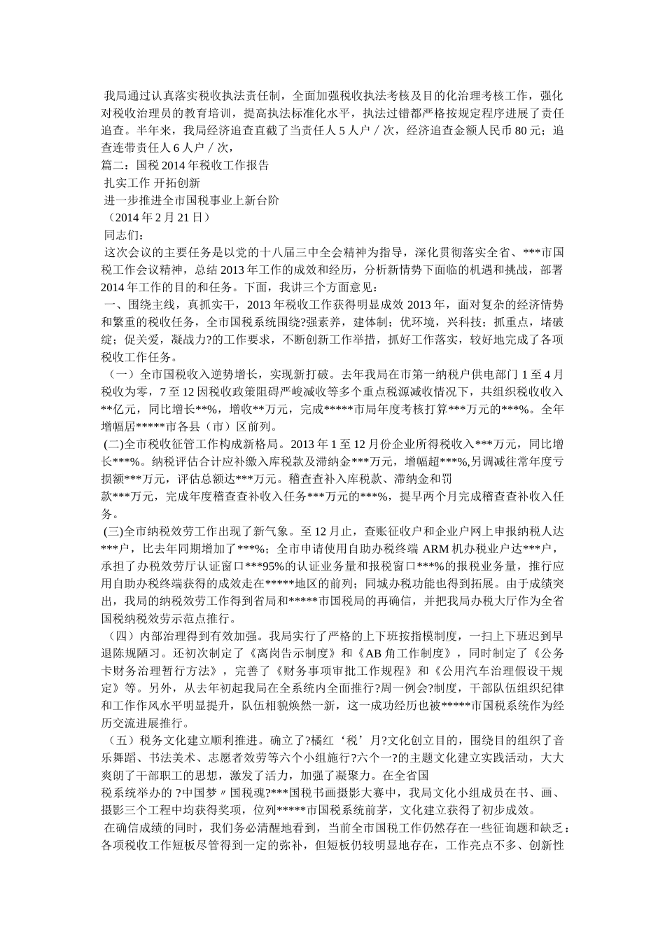 市国税局税收调查工作汇报精选 _第3页