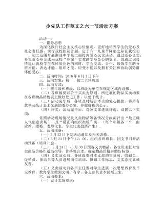 少先队工作范文六一节活动方案 