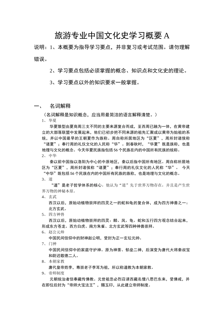 旅游专业中国文化史学习概要A名词解释_第1页