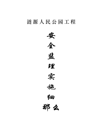 涟源市人民公园工程安全监理实施细则