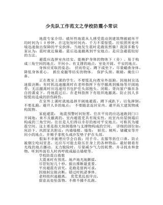 少先队工作范文学校防震小常识 