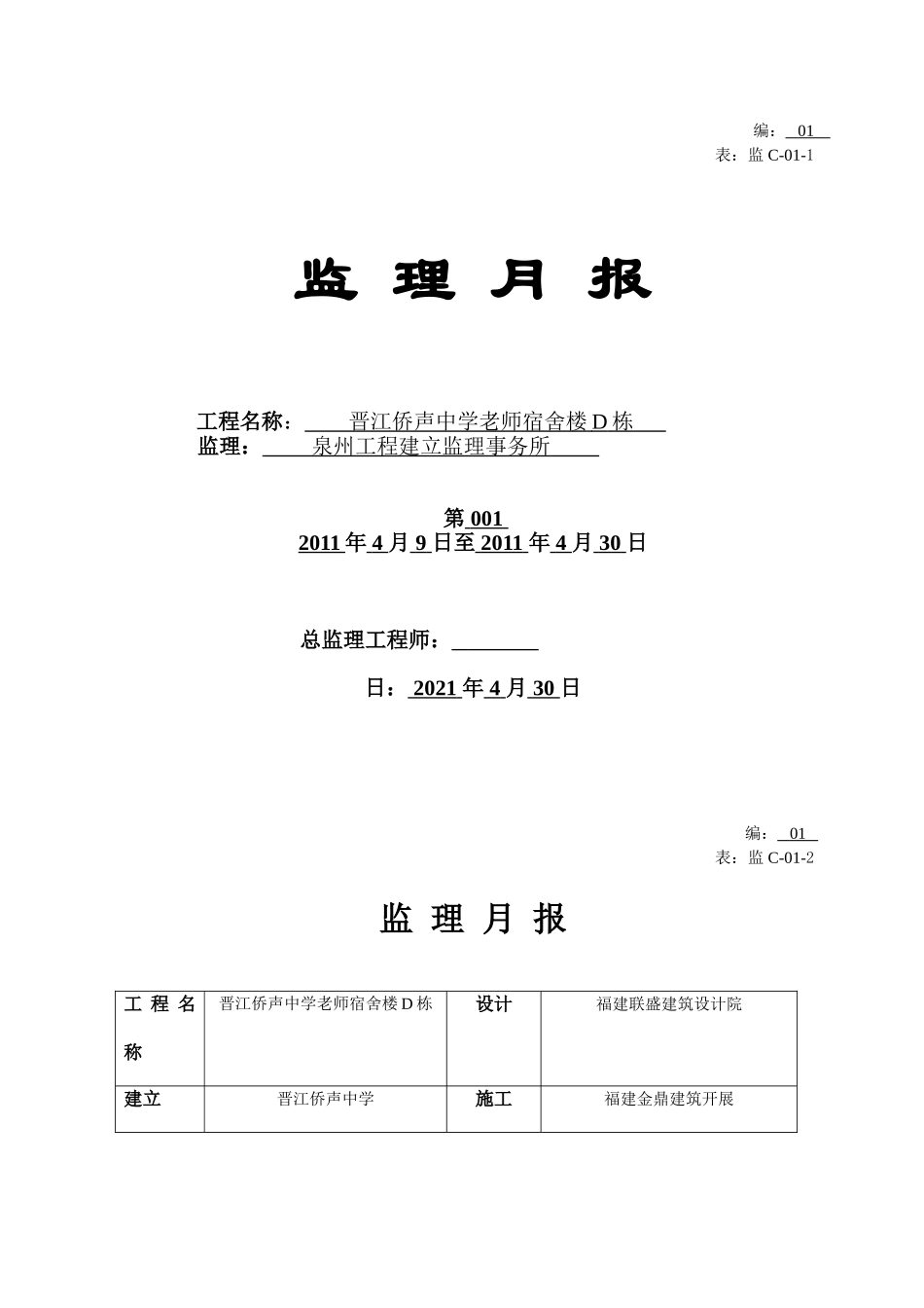 晋江市侨声中学教师宿舍楼D栋监理月报_第1页