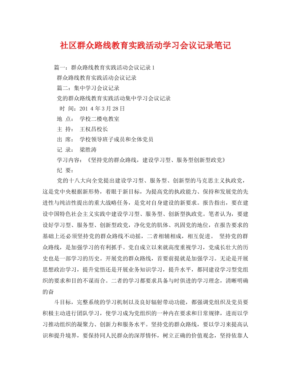 社区群众路线教育实践活动学习会议记录笔记3 _第1页