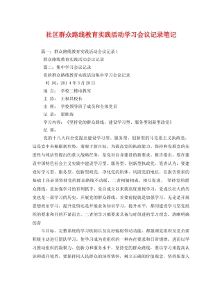 社区群众路线教育实践活动学习会议记录笔记3 