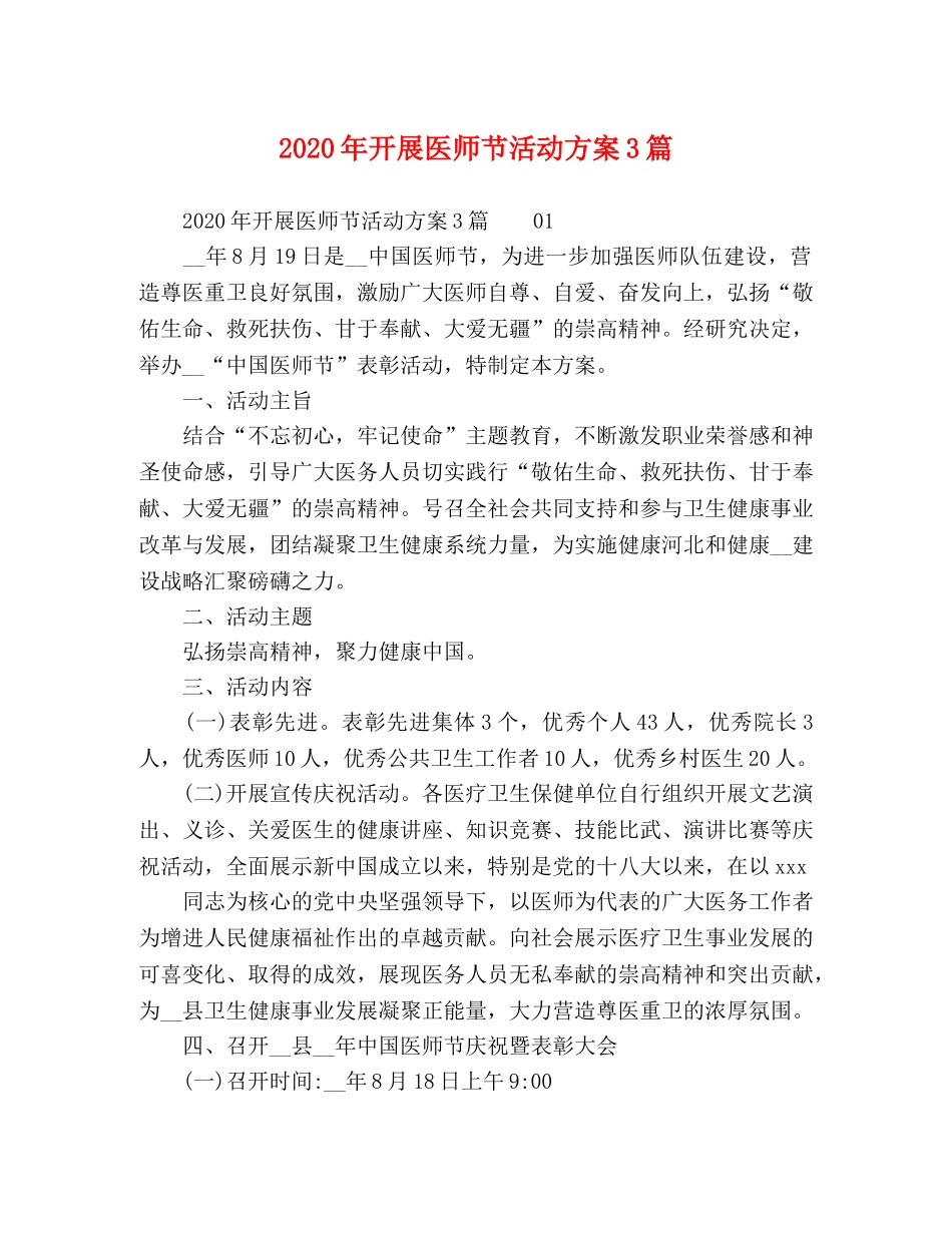 2020年开展医师节活动方案3篇 _第1页