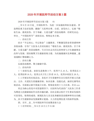 2020年开展医师节活动方案3篇 