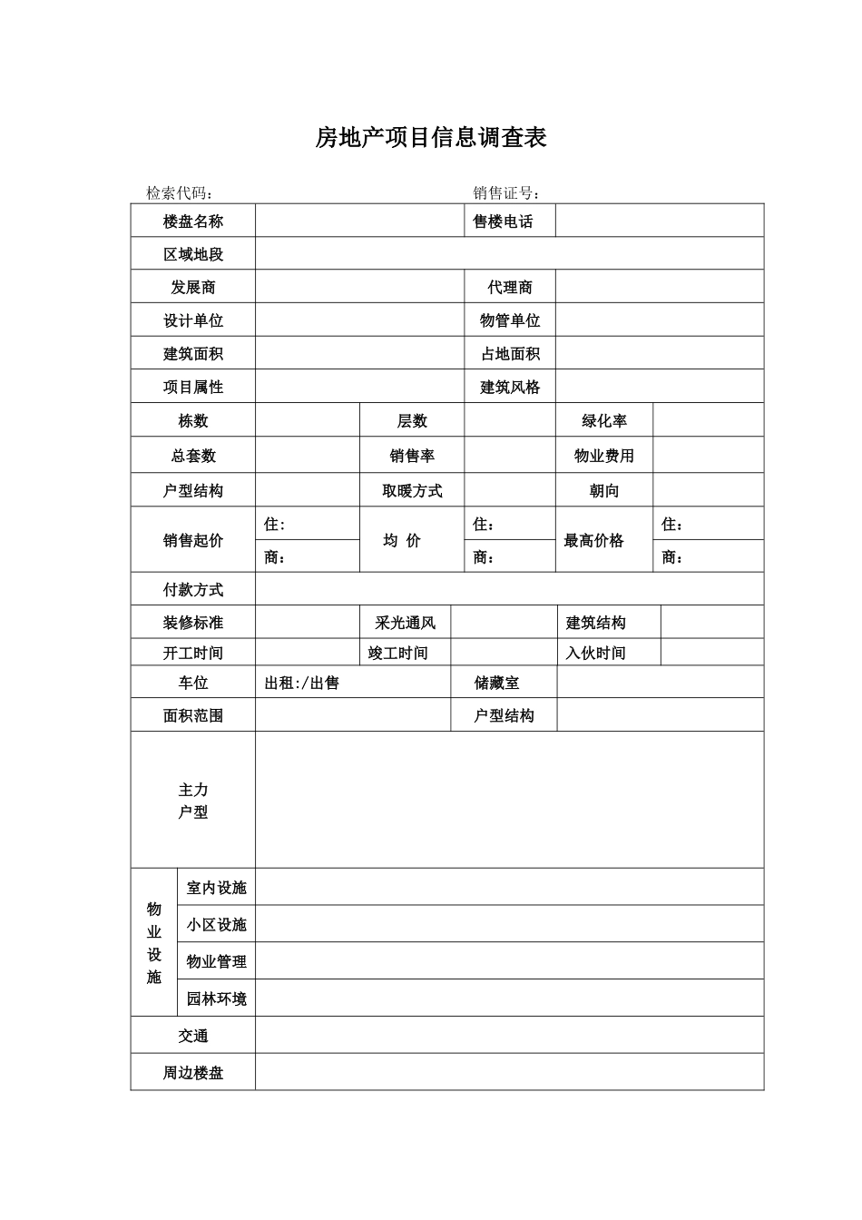 房地产项目信息调查表_第1页