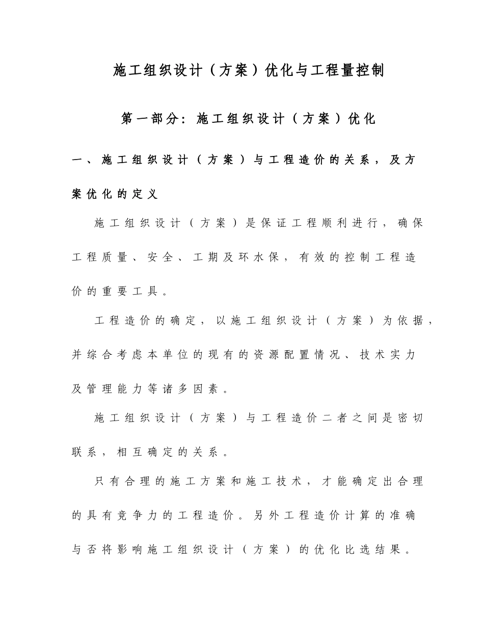 施工组织设计优化及工程量控制方法_第1页