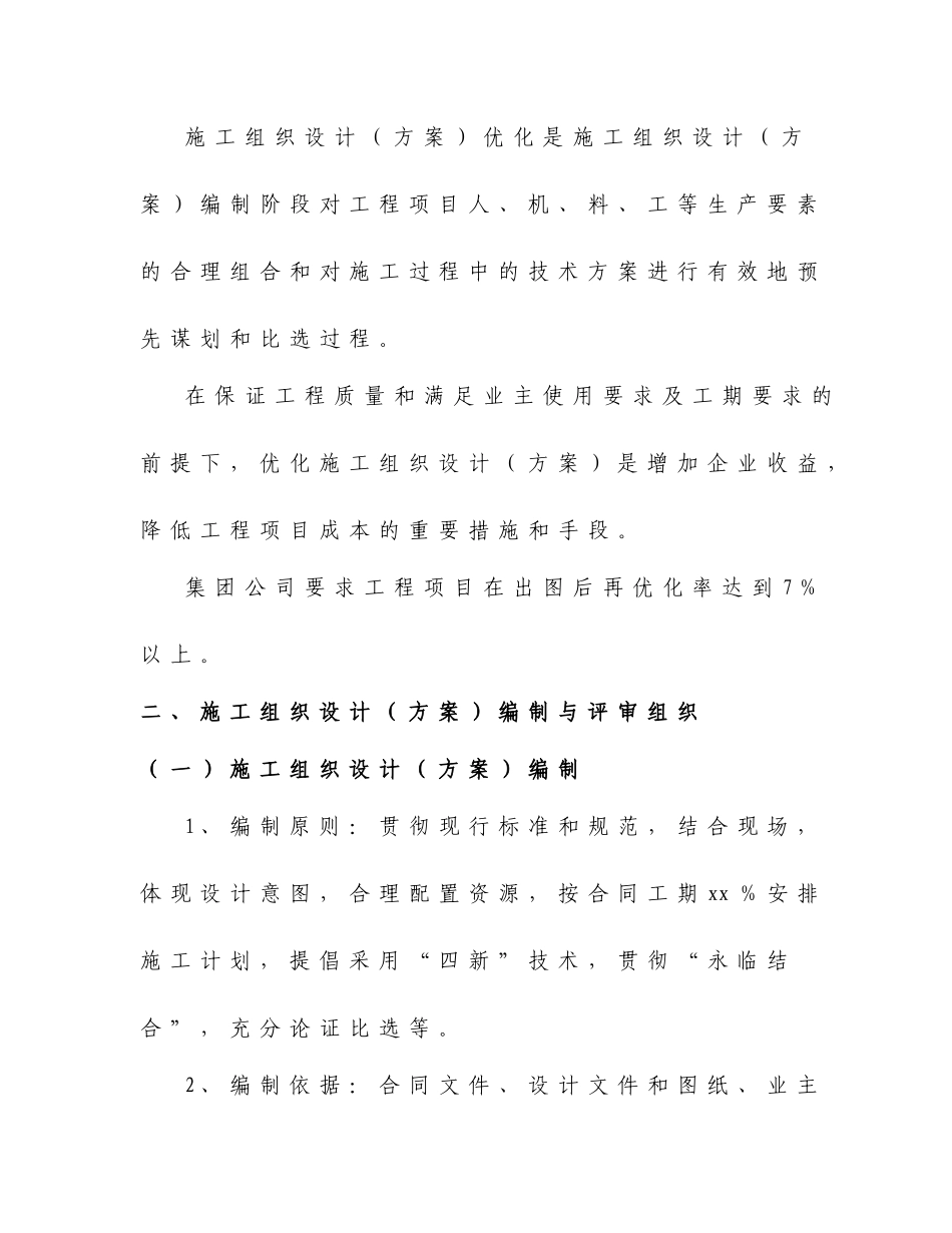 施工组织设计优化及工程量控制方法_第2页