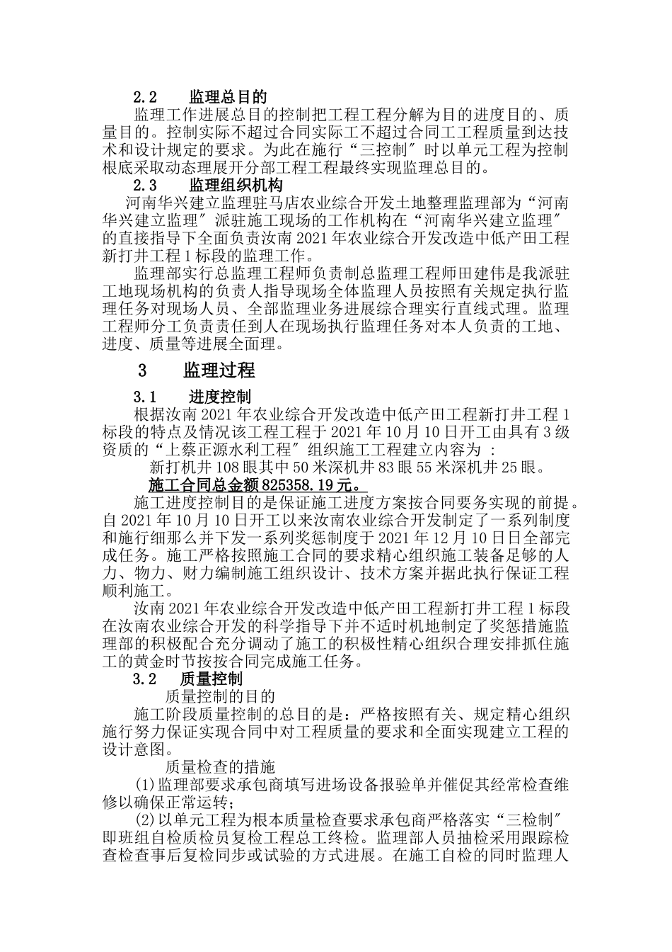 汝南县年农业综合开发改造中低产田项目新打井工程监理工作报告_第2页