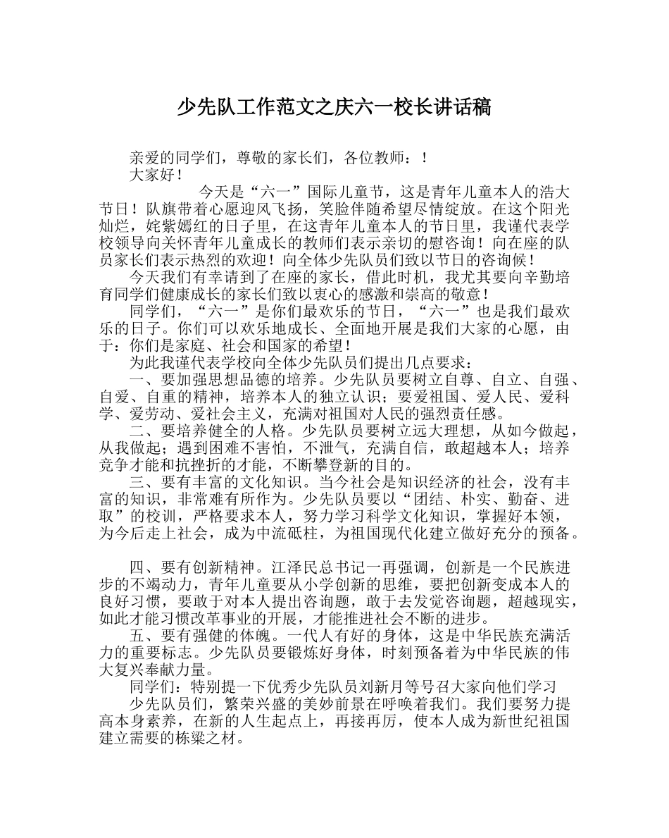 少先队工作范文庆六一校长讲话稿 _第1页