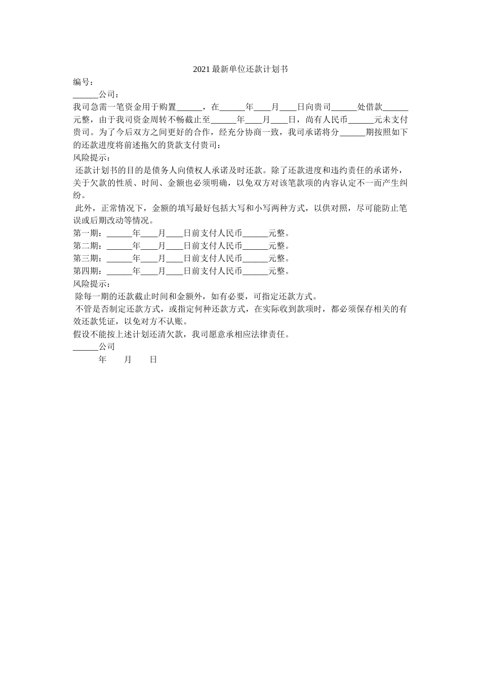 2021最新单位还款计划书 _第1页