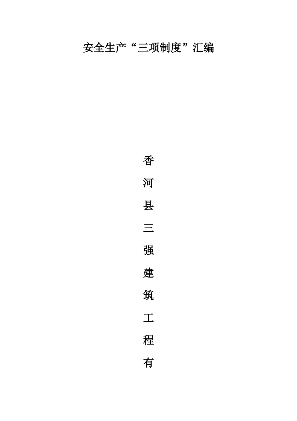 施工企业安全管理责任制培训课件_第1页
