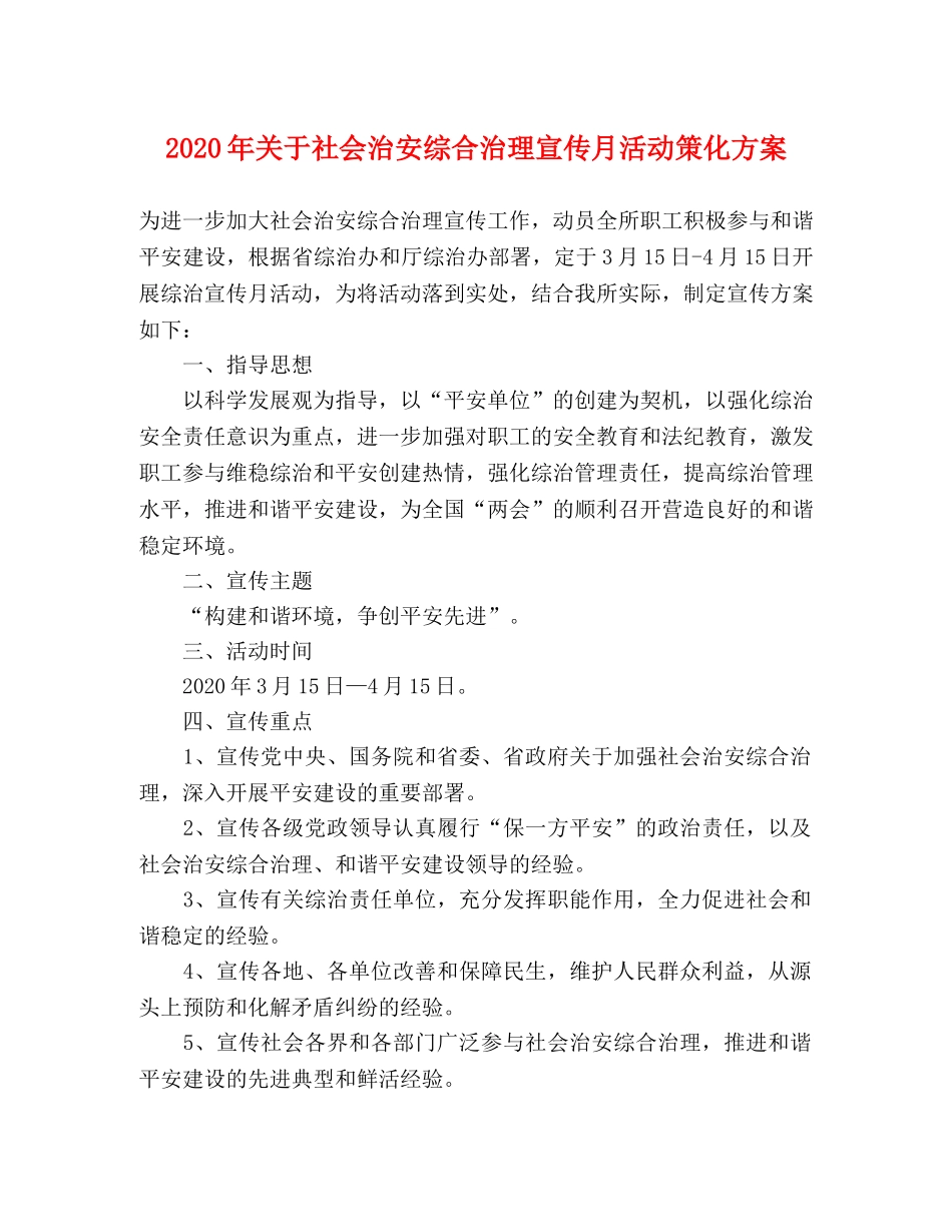 2020年关于社会治安综合治理宣传月活动策化方案 _第1页