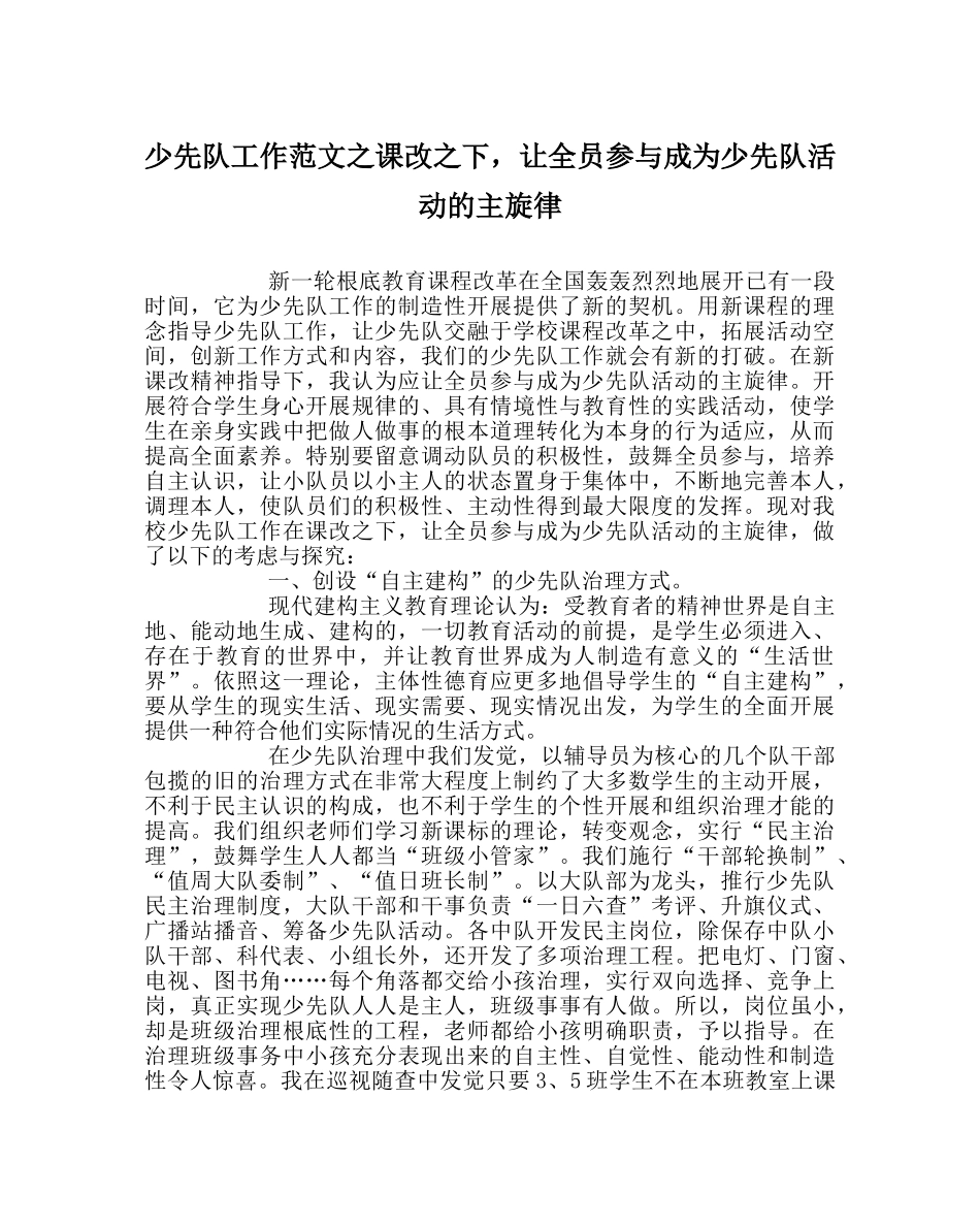 少先队工作范文课改下，让全员参与成为少先队活动的主旋律 _第1页