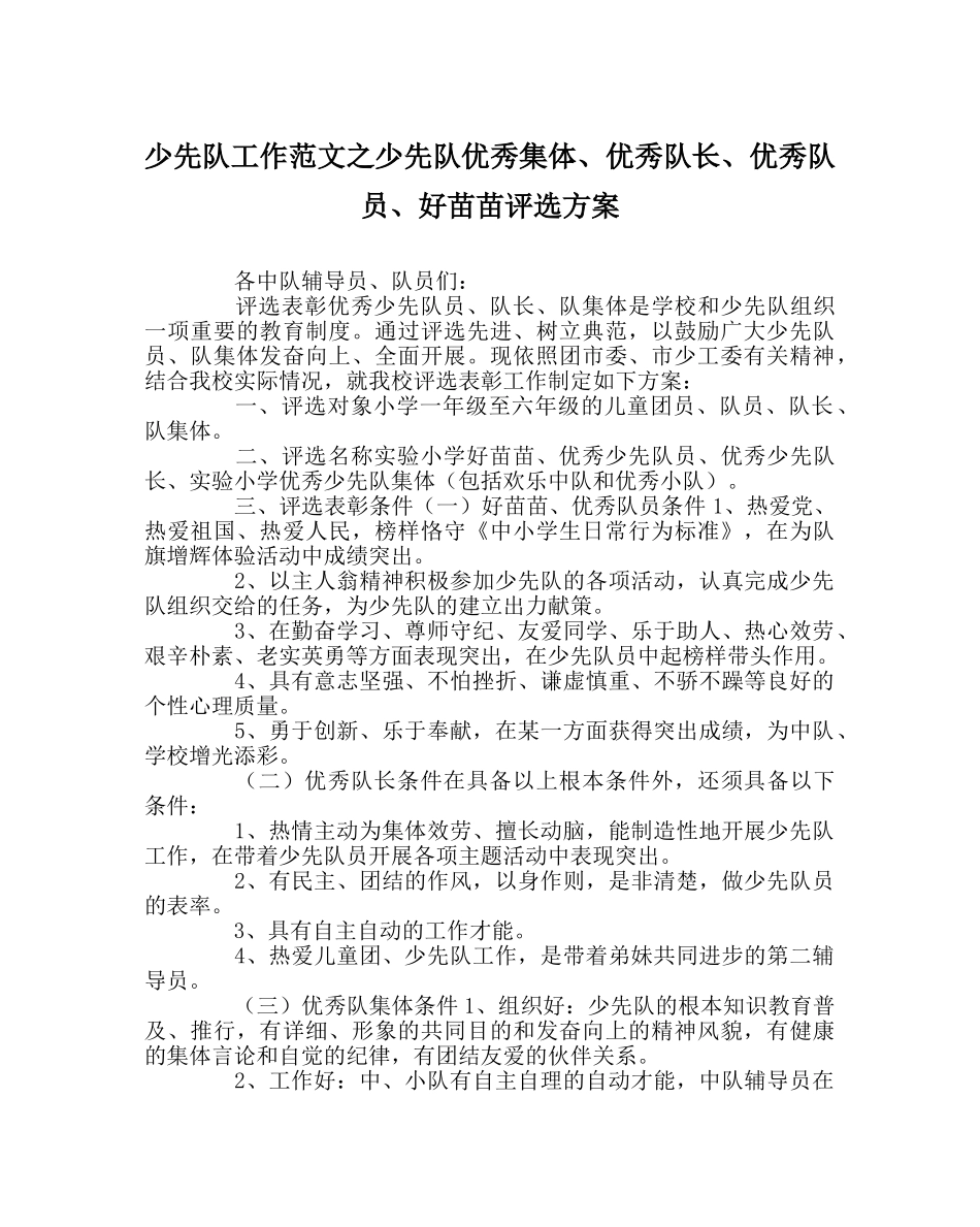 少先队工作范文少先队优秀集体、优秀队长、优秀队员、好苗苗评选方案 _第1页