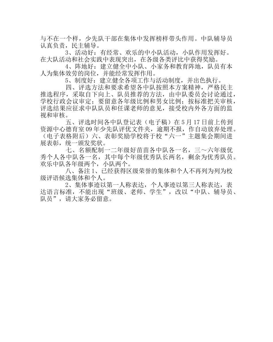 少先队工作范文少先队优秀集体、优秀队长、优秀队员、好苗苗评选方案 _第2页