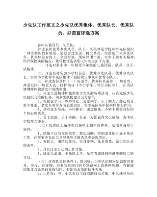 少先队工作范文少先队优秀集体、优秀队长、优秀队员、好苗苗评选方案 