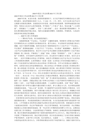 2020年度县工作总结暨2021年工作计划参考 