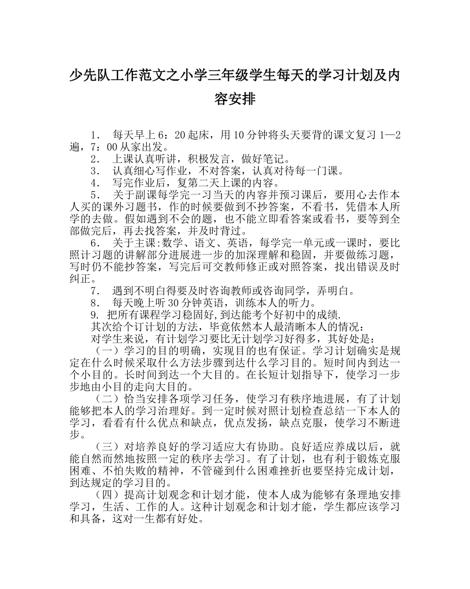少先队工作范文小学三年级学生每天的学习计划及内容安排 _第1页