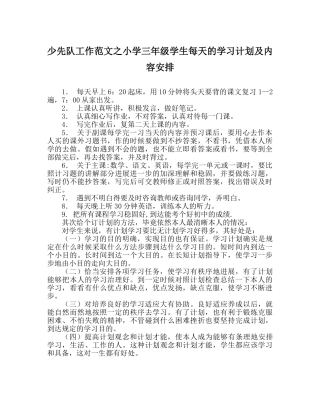 少先队工作范文小学三年级学生每天的学习计划及内容安排 