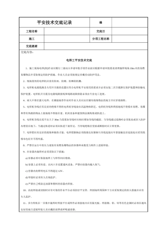 电焊工安全技术交底