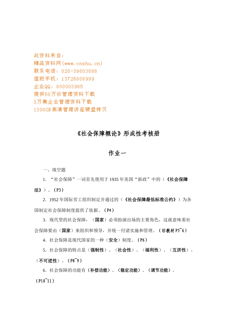 社会保障概论形成性考核册作业_第1页