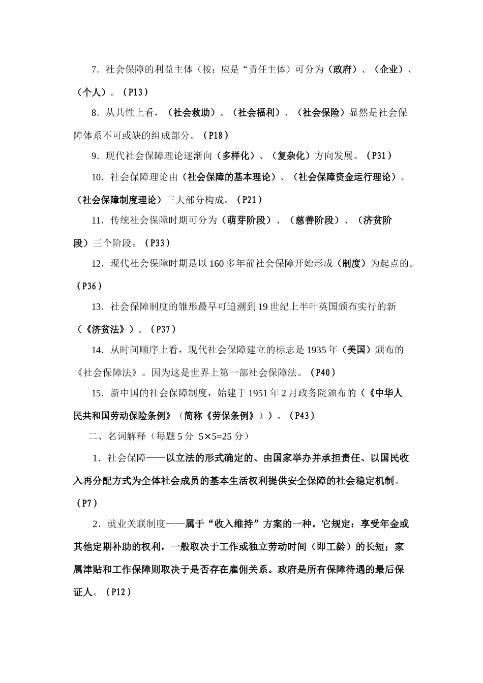 社会保障概论形成性考核册作业_第2页