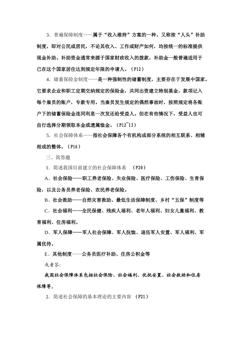 社会保障概论形成性考核册作业_第3页