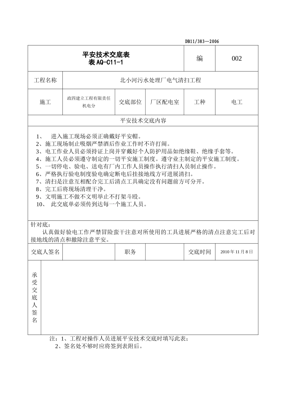 某污水处理厂电气清扫工程安全技术交底_第1页