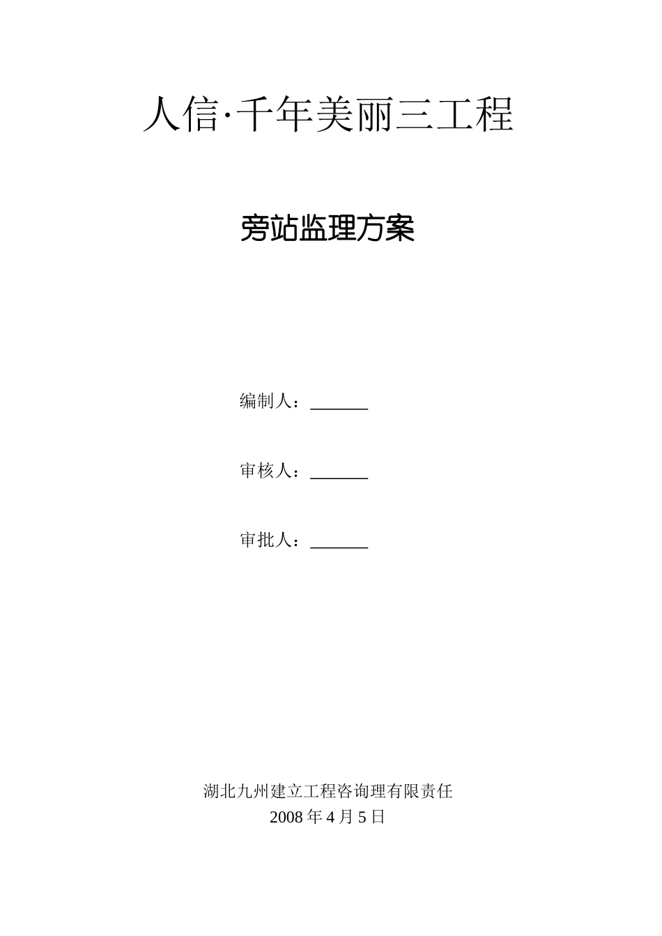 某建筑三期工程旁站监理方案_第1页